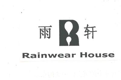 雨軒商標(biāo)近似解析 服裝鞋帽類競品商標(biāo)的風(fēng)險與規(guī)避策略
