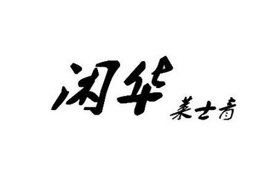 商標(biāo)案例解析 當(dāng)年輕品牌遭遇類目